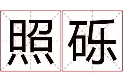 照砾名字寓意