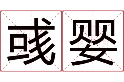 彧婴名字寓意