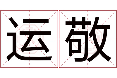 运敬名字寓意