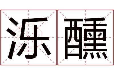 泺醺名字寓意