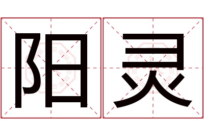 阳灵名字寓意