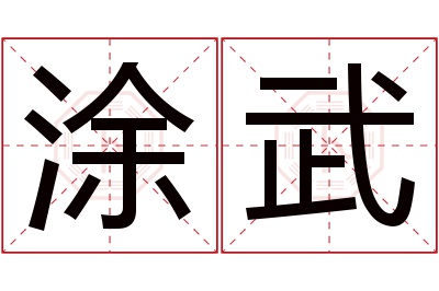 涂武名字寓意