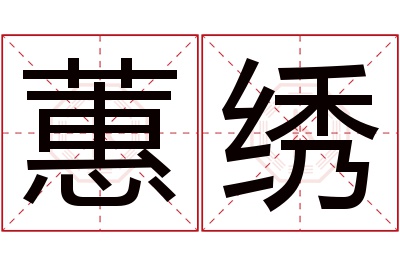 蕙绣名字寓意