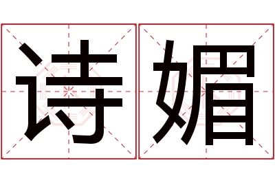 诗媚名字寓意