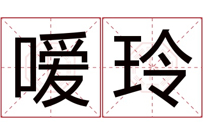 嗳玲名字寓意