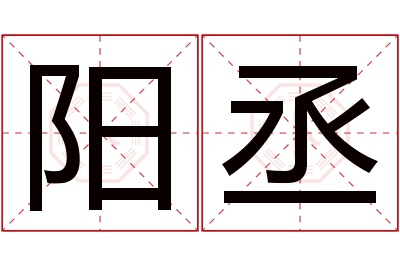 阳丞名字寓意