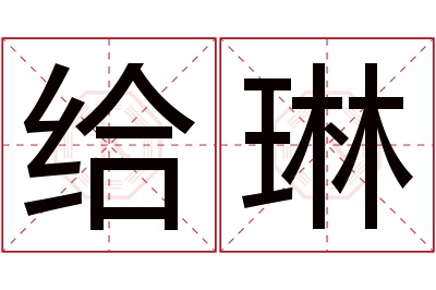 给琳名字寓意