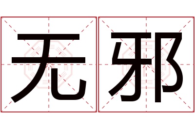 无邪名字寓意