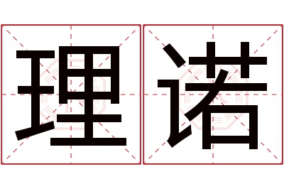 理诺名字寓意