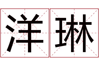 洋琳名字寓意