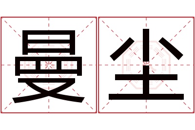 曼尘名字寓意