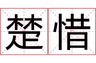 楚惜名字寓意