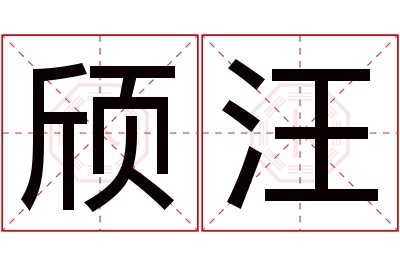 颀汪名字寓意