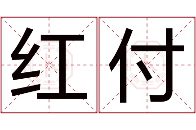 红付名字寓意