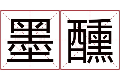 墨醺名字寓意