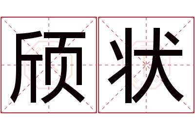 颀状名字寓意