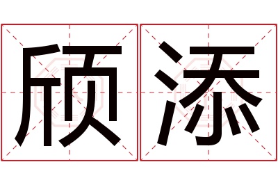 颀添名字寓意