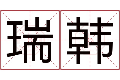 瑞韩名字寓意