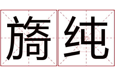 旖纯名字寓意