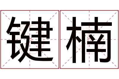 键楠名字寓意