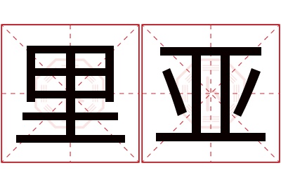 里亚名字寓意