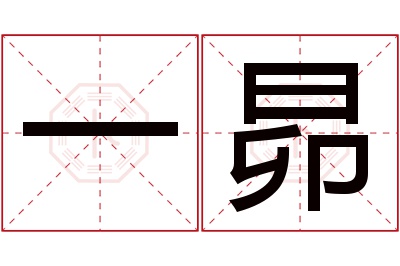 一昴名字寓意