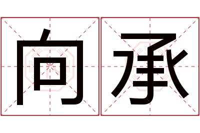 向承名字寓意