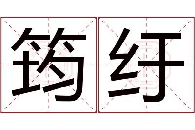 筠纡名字寓意