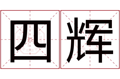 四辉名字寓意