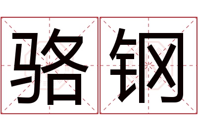 骆钢名字寓意 骆钢名字寓意