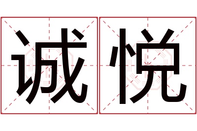 诚悦名字寓意