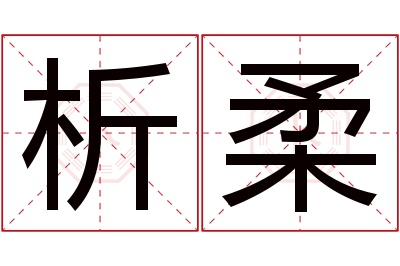 析柔名字寓意