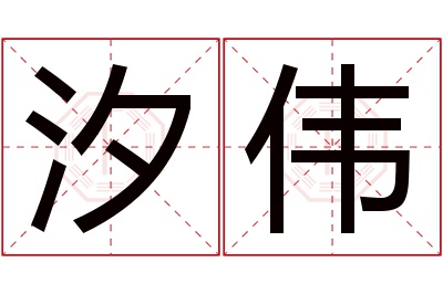 汐伟名字寓意