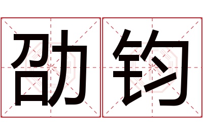 劭钧名字寓意