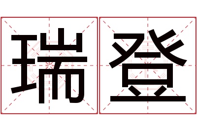 瑞登名字寓意