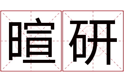 暄研名字寓意