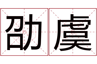 劭虞名字寓意