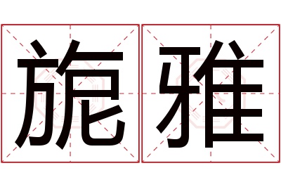 旎雅名字寓意