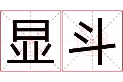 显斗名字寓意