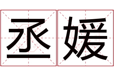 丞媛名字寓意