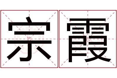 宗霞名字寓意