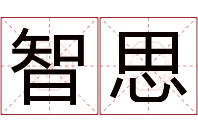 智思名字寓意