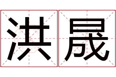 洪晟名字寓意