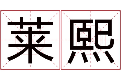 莱熙名字寓意