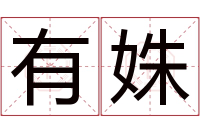 有姝名字寓意