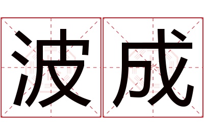 波成名字寓意