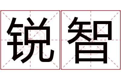 锐智名字寓意