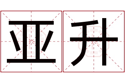 亚升名字寓意