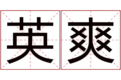 英爽名字寓意