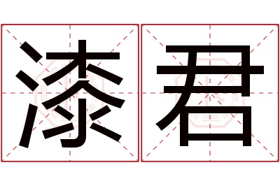 漆君名字寓意